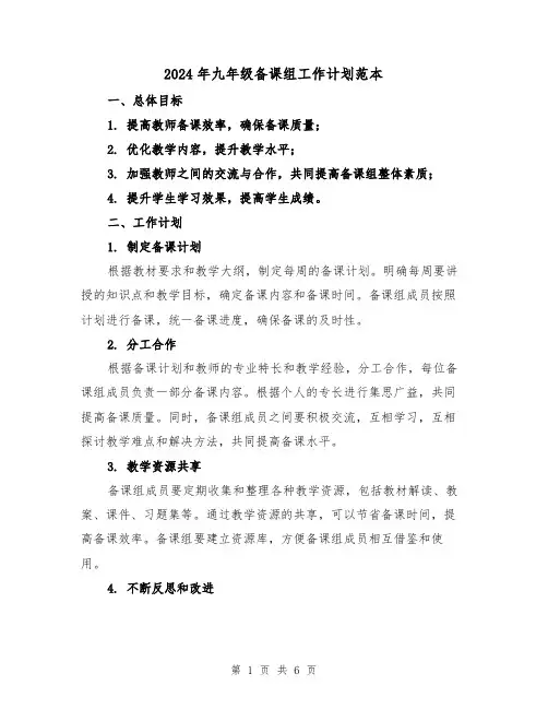 2024年九年级备课组工作计划范本(2篇)
