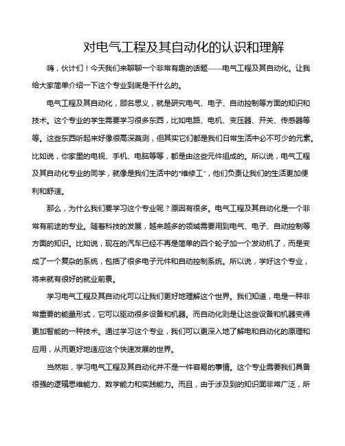 对电气工程及其自动化的认识和理解