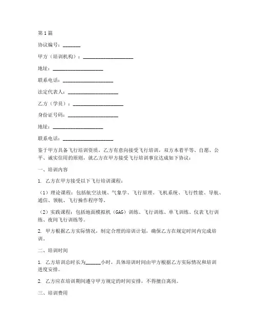 飞行员培训协议书范本(3篇)