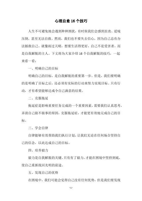 心理自愈16个技巧