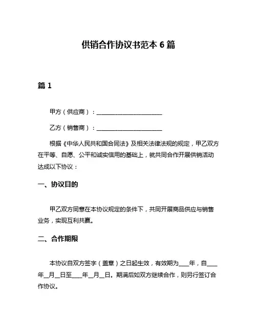 供销合作协议书范本6篇