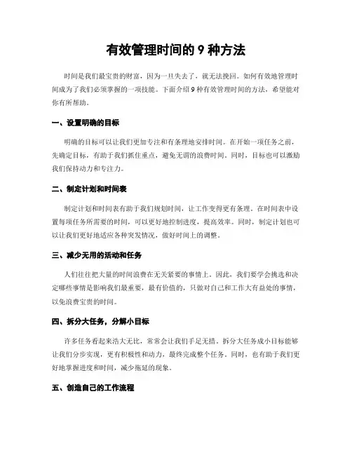 有效管理时间的9种方法