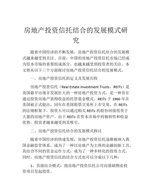 房地产投资信托结合的发展模式研究