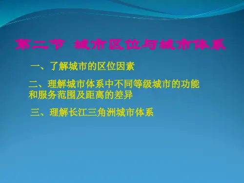 城市区位与城市体系ppt 人教课标版