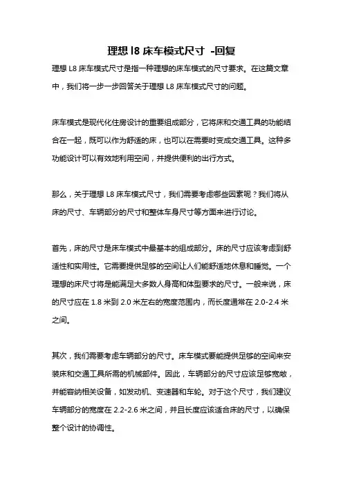理想l8床车模式尺寸 -回复