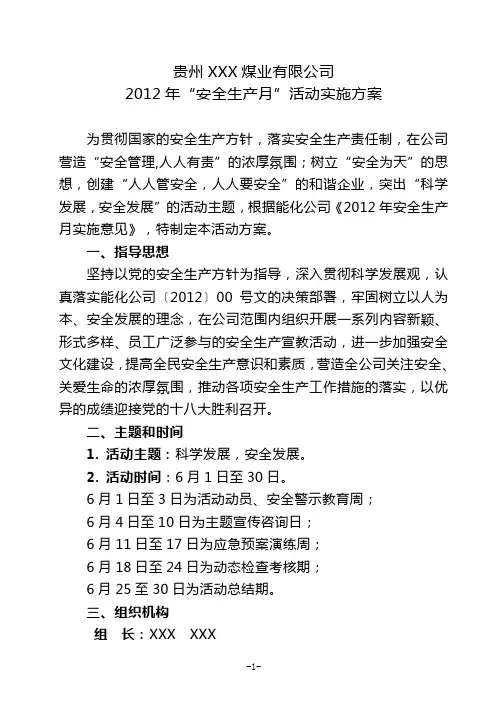 XX山公司2012年“安全生产月”活动实施方案1