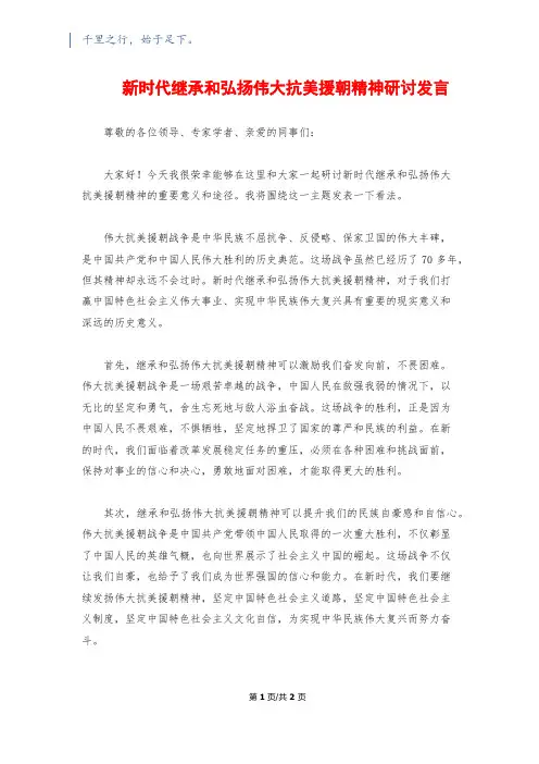 新时代继承和弘扬伟大抗美援朝精神研讨发言