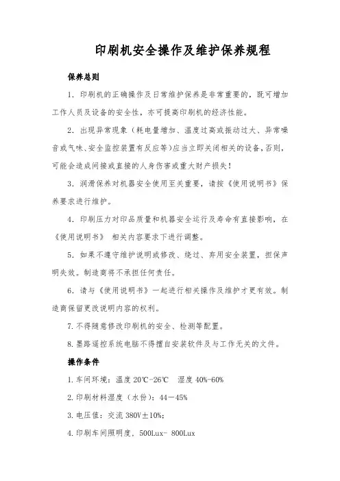 印刷机安全操作及维护保养规程