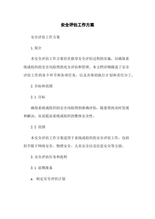 安全评估工作方案