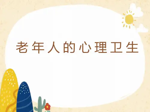 老年人的心理卫生及护理