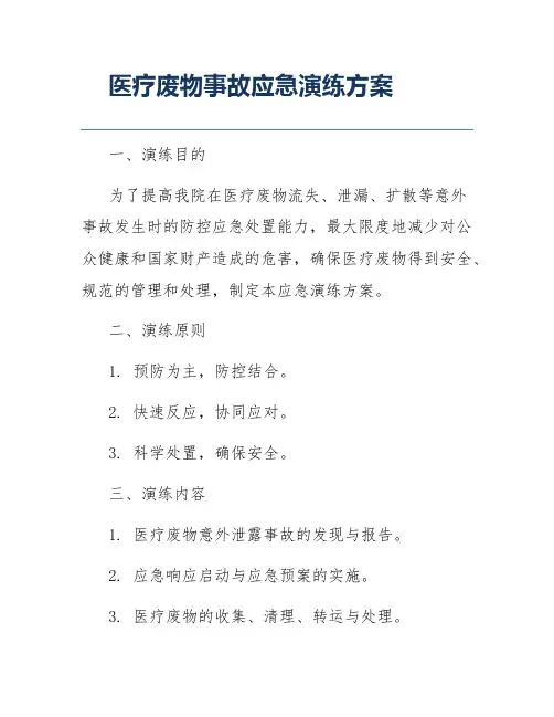 医疗废物事故应急演练方案