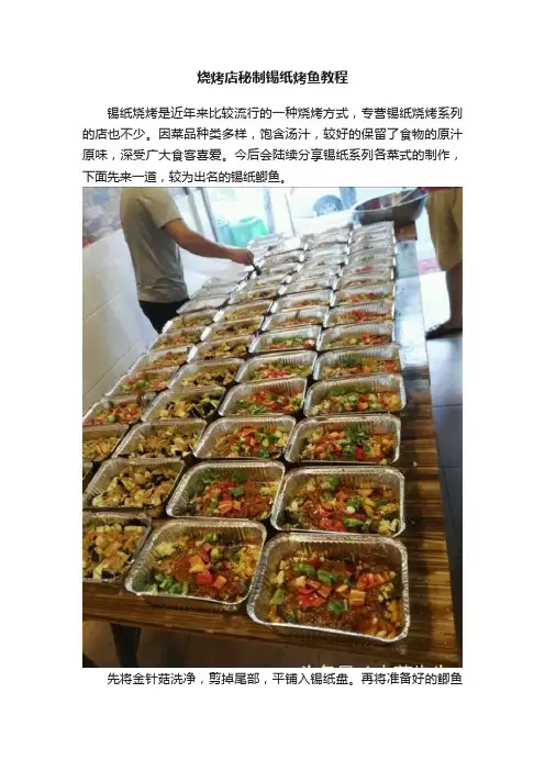 烧烤店秘制锡纸烤鱼教程