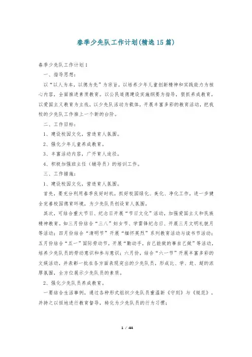 春季少先队工作计划(精选15篇)
