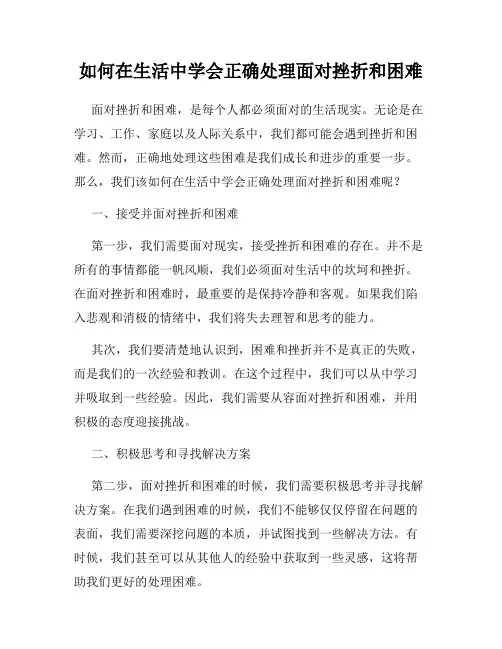 如何在生活中学会正确处理面对挫折和困难