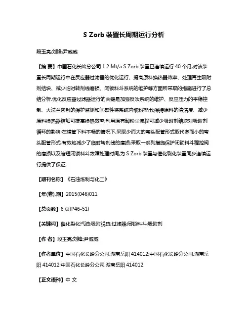 S Zorb装置长周期运行分析