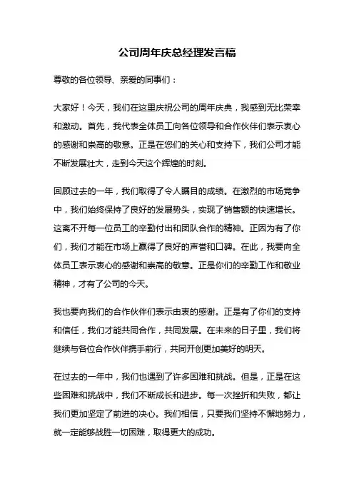 公司周年庆总经理发言稿