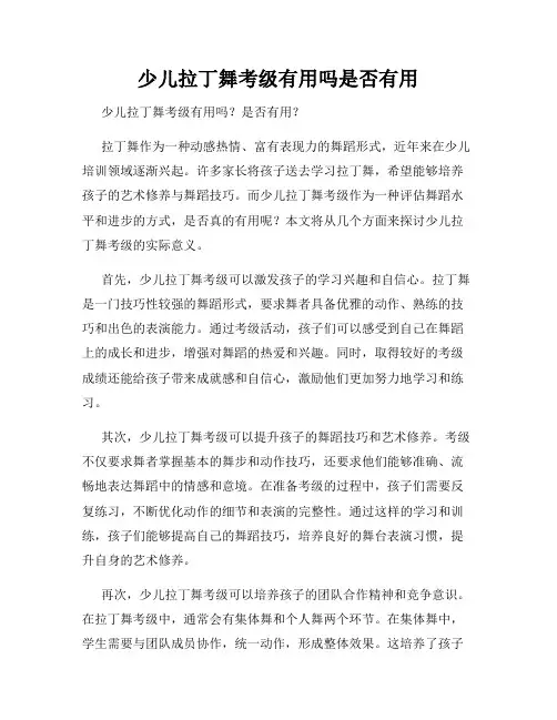 少儿拉丁舞考级有用吗是否有用