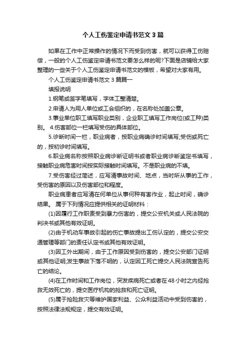 个人工伤鉴定申请书范文3篇