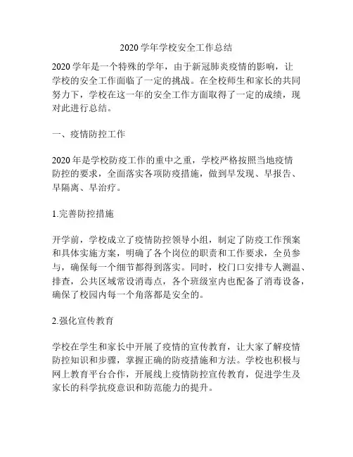 2020学年学校安全工作总结