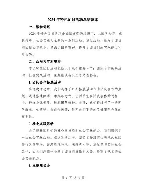 2024年特色团日活动总结范本