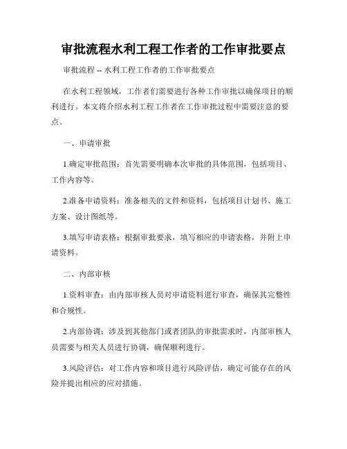 审批流程水利工程工作者的工作审批要点
