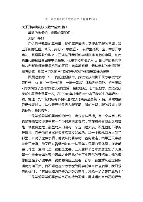 关于开学典礼校长致辞范文（通用19篇）
