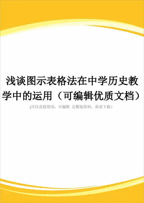 浅谈图示表格法在中学历史教学中的运用(可编辑优质文档)