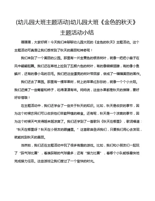 (幼儿园大班主题活动)幼儿园大班《金色的秋天》主题活动小结