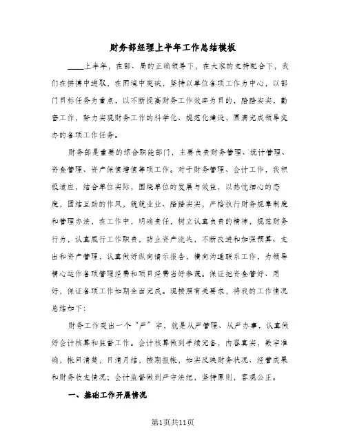财务部经理上半年工作总结模板（3篇）
