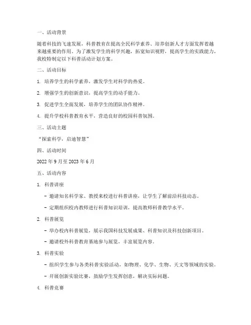 学校科普活动计划方案