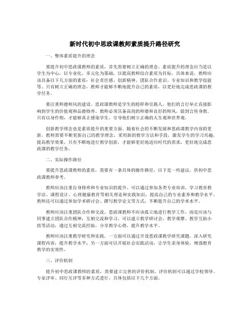 新时代初中思政课教师素质提升路径研究