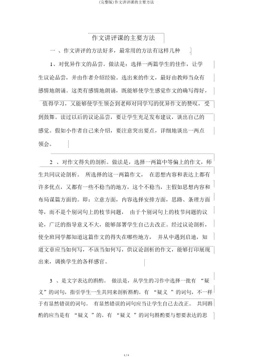 (完整版)作文讲评课的主要方法