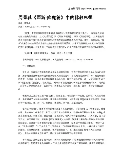 周星驰《西游·降魔篇》中的佛教思想