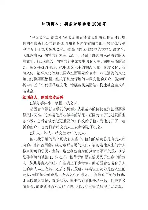 红顶商人：胡雪岩读后感1500字