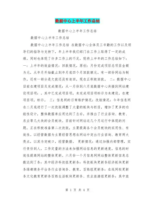 数据中心上半年工作总结【可编辑版】