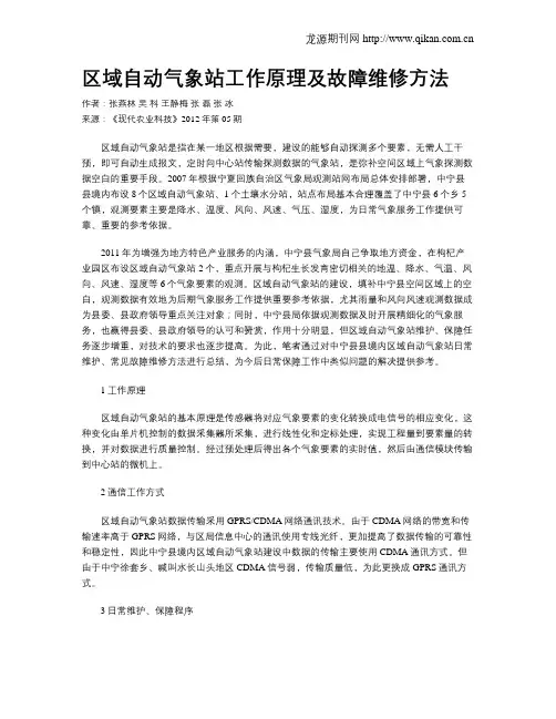 区域自动气象站工作原理及故障维修方法