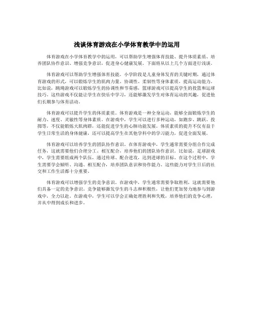 浅谈体育游戏在小学体育教学中的运用