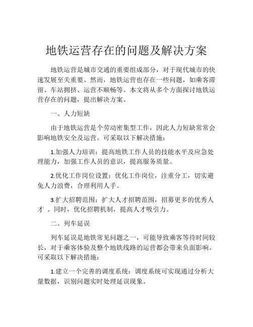 地铁运营存在的问题及解决方案
