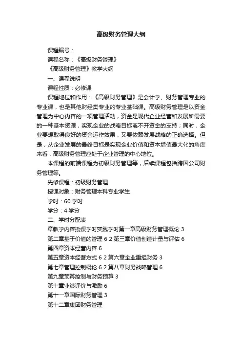 高级财务管理大纲