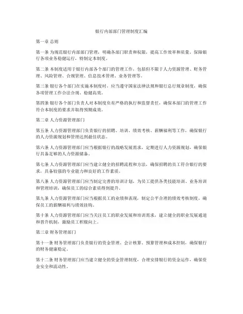 银行内部部门管理制度汇编
