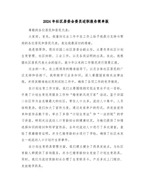 2024年社区居委会委员述职报告简单版（四篇）