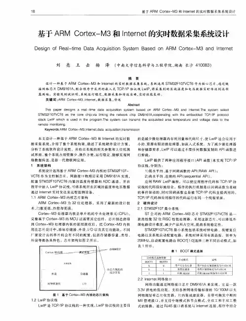 基于ARMCortex—M3和Internet的实时数据采集系统设计