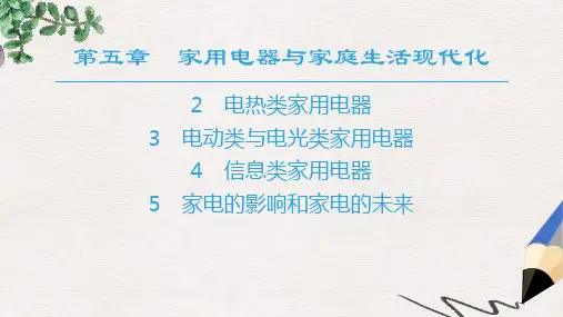 高中物理第五章家用电器与家庭生活现代化2电热类家用电器3电动类与电光类家用电器4信息类家用电器5家电的影