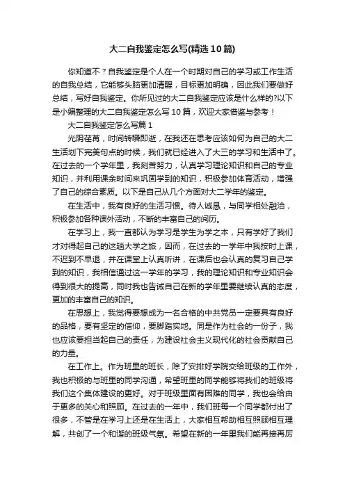 大二自我鉴定怎么写（精选10篇）