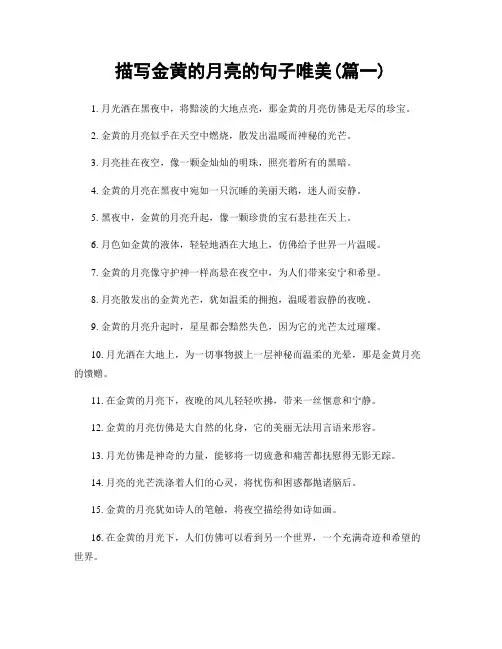 描写金黄的月亮的句子唯美(精选2篇)