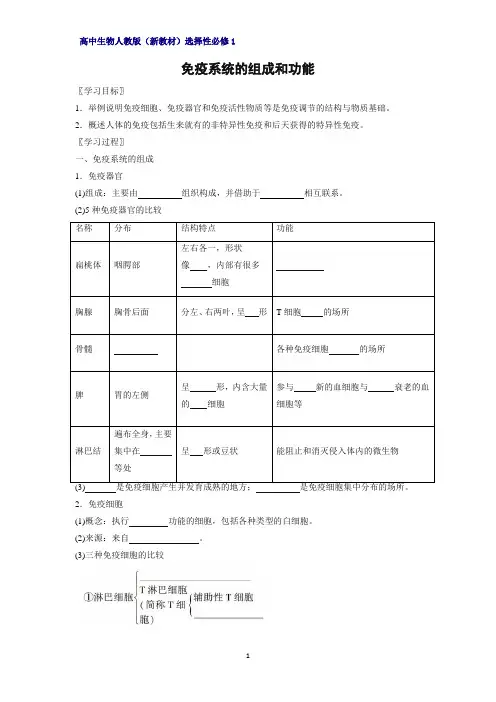 高中生物选修1(新教材)精品学案1：4-1-免疫系统的组成和功能 人教版
