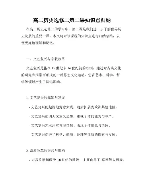 高二历史选修二第二课知识点归纳