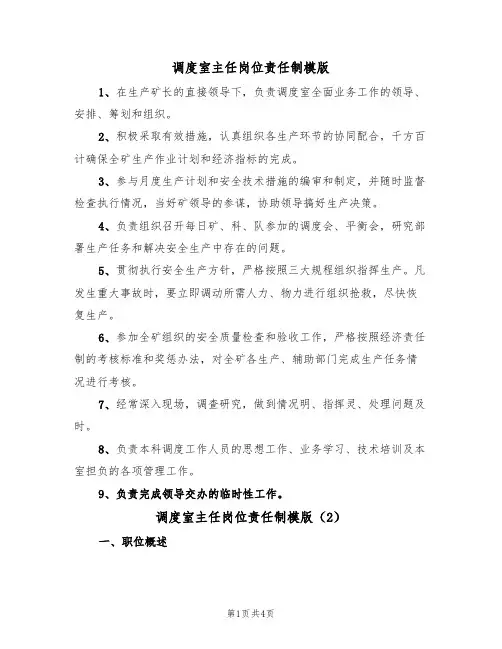 调度室主任岗位责任制模版(2篇)