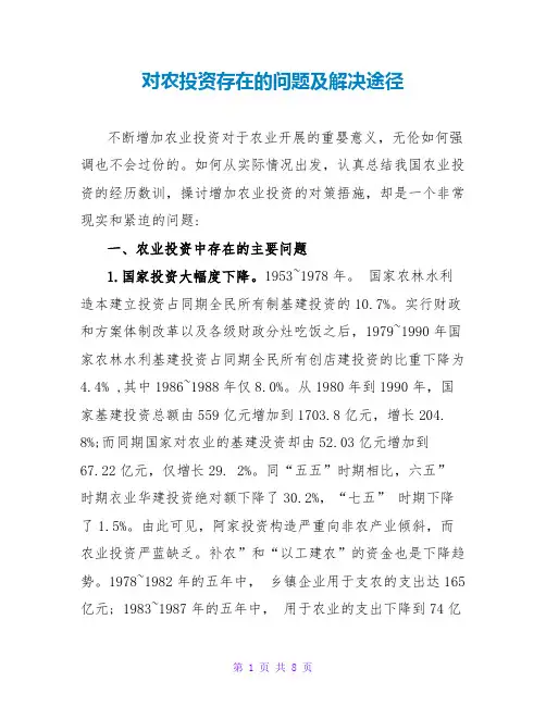 对农投资存在的问题及解决路径