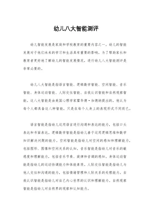 幼儿八大智能测评